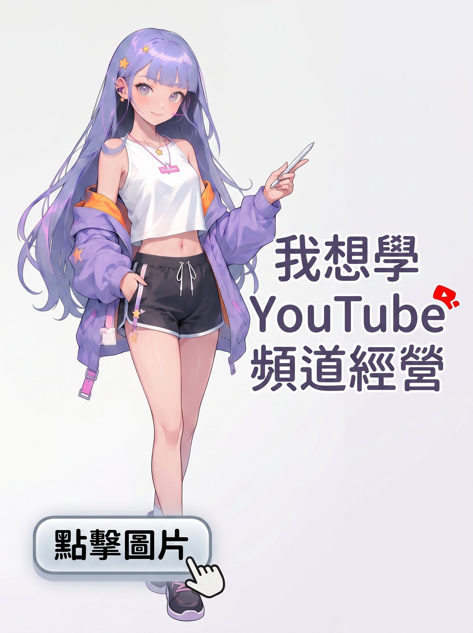 我想學 YouTube 頻道經營與獲利技巧