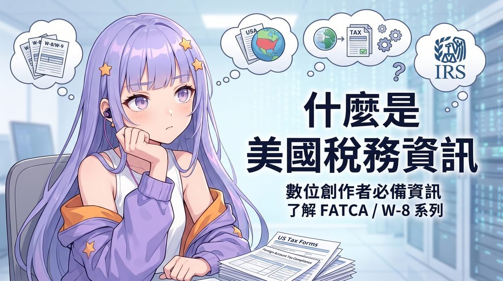 什麼是 Google AdSense 美國稅務資訊與 W-8BEN 表單教學示意圖