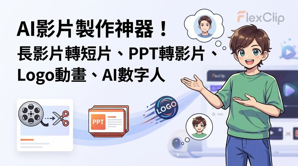 AI影片製作神器!長影片轉短片、PPT轉影片、Logo動畫、AI數字人一次學會 【FlexClip教學】AI影片製作神器示範圖:涵蓋長影片轉短片、PPT轉影片、Logo動畫、AI數字人功能