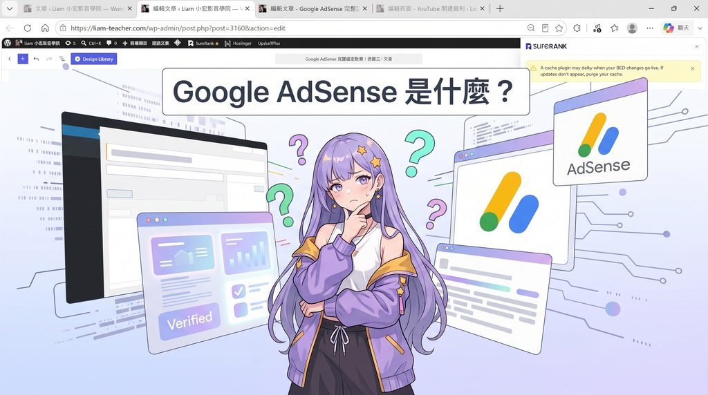 Google AdSense 是什麼？YouTube 收益金流提領與新手概念介紹示意圖