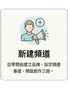 YouTube 新建頻道教學：從零開始建立品牌、設定頻道基礎