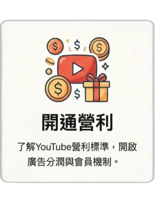 YouTube 開通營利教學：了解營利標準、開啟廣告分潤與會員機制