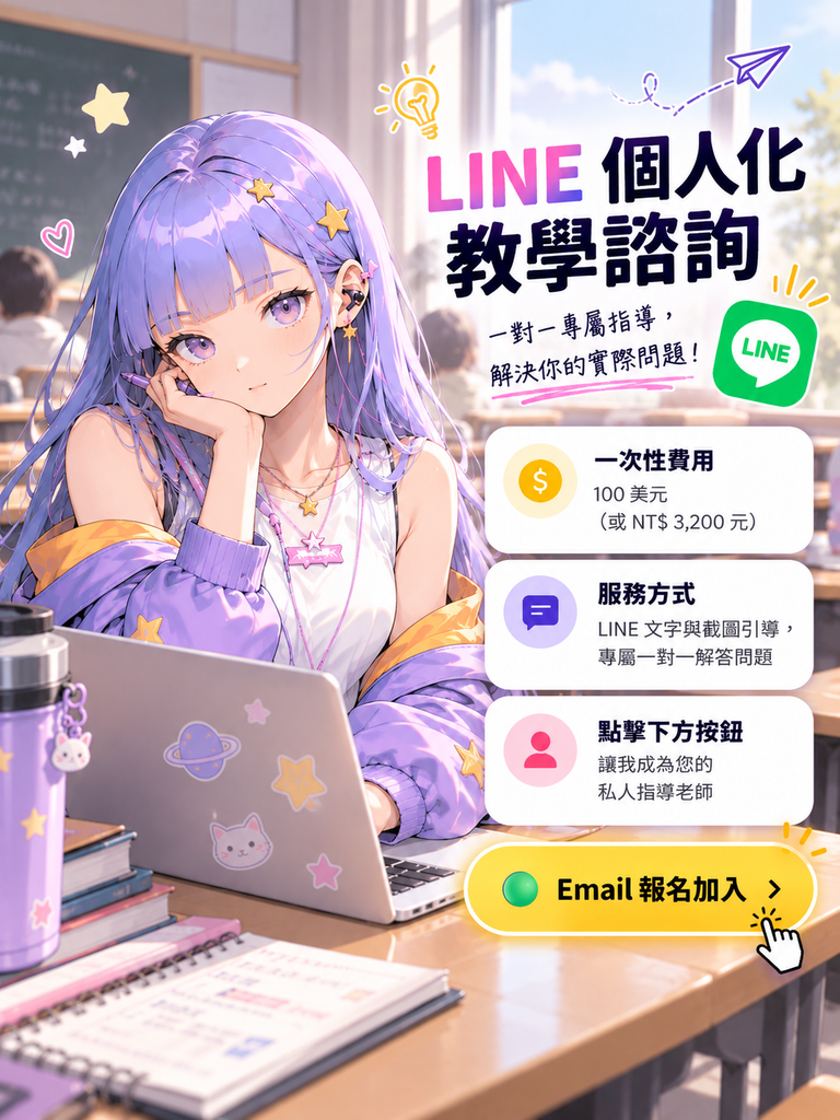 LINE 個人化教學諮詢海報，提供一對一專屬指導、文字與截圖操作教學服務